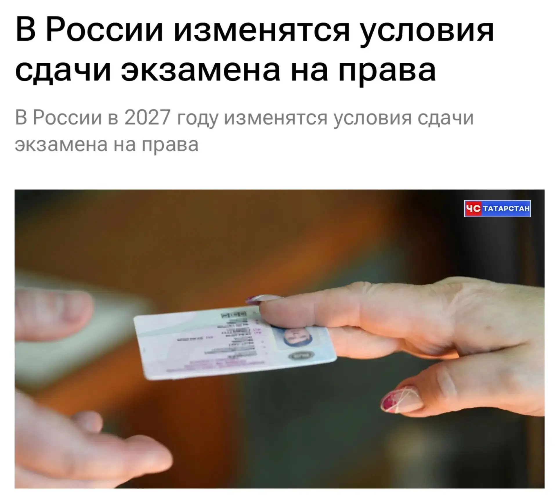 📰 С 1 марта 2027 года в России изменятся правила сдачи экзамена на водительские права