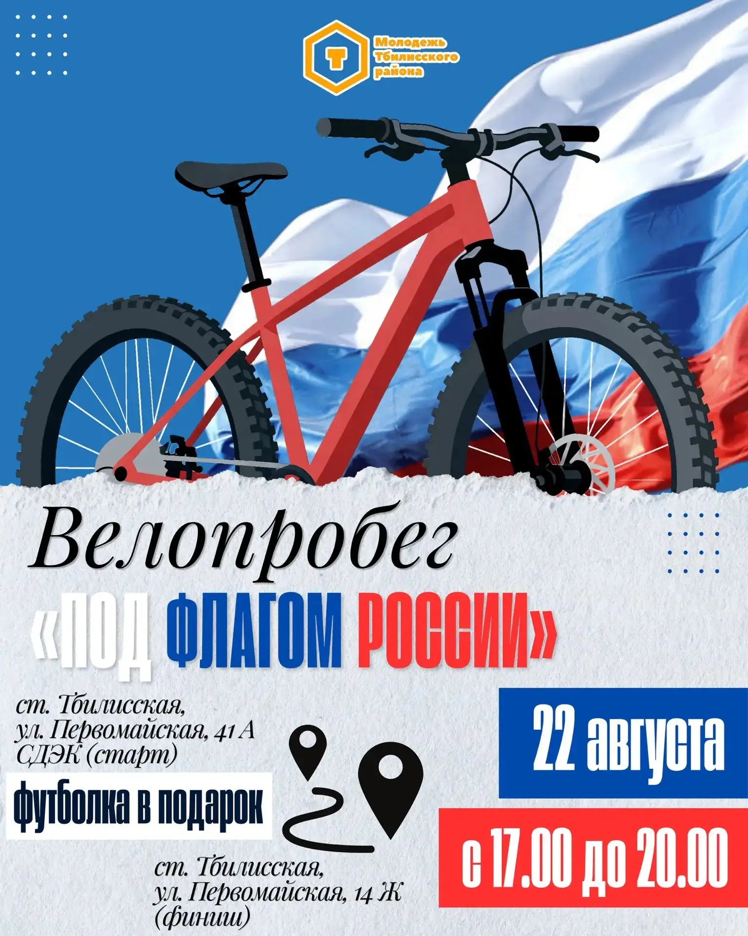 Велопробег «Под флагом России»!

🇷🇺Приглашаем всех жителей и гостей нашей станицы принять участие 