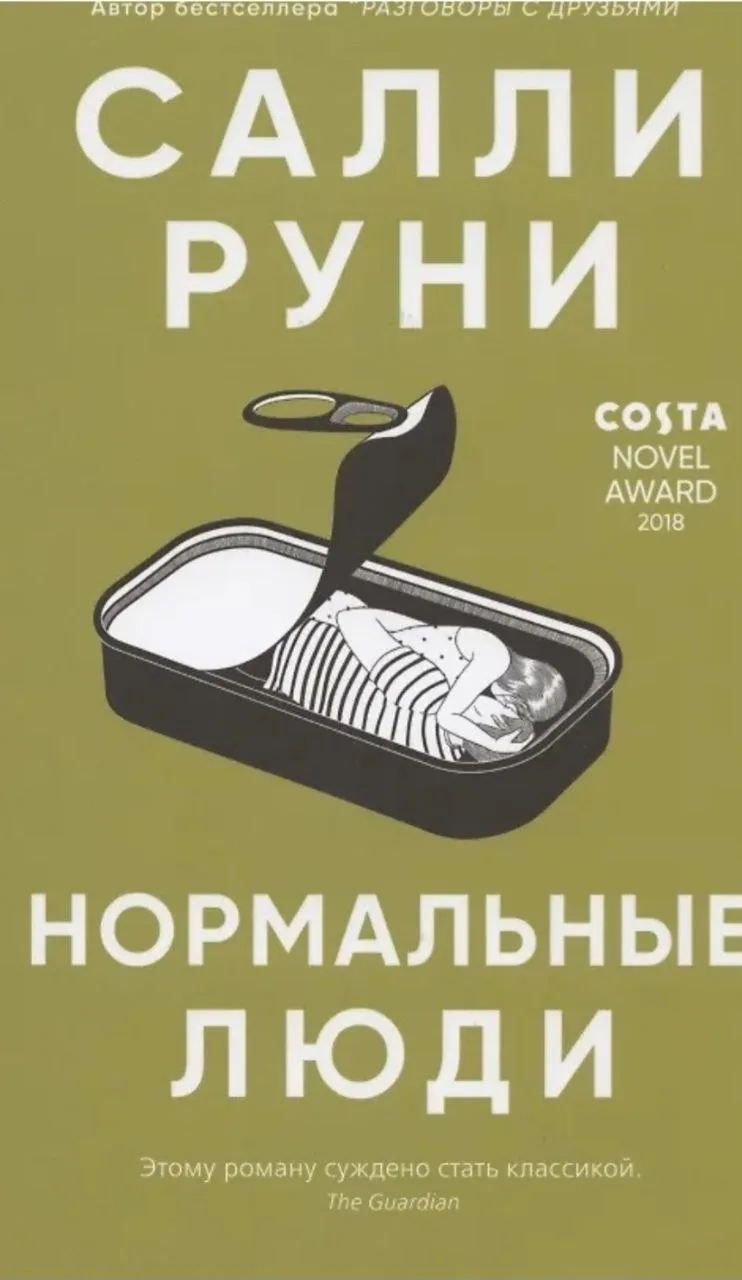 Салли Руни «Нормальные люди»