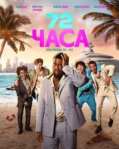 72 часа (фильм 2026)
Жанр: комедия

Главный герой — 40-летний топ-менеджер рекламного агентства Джо.