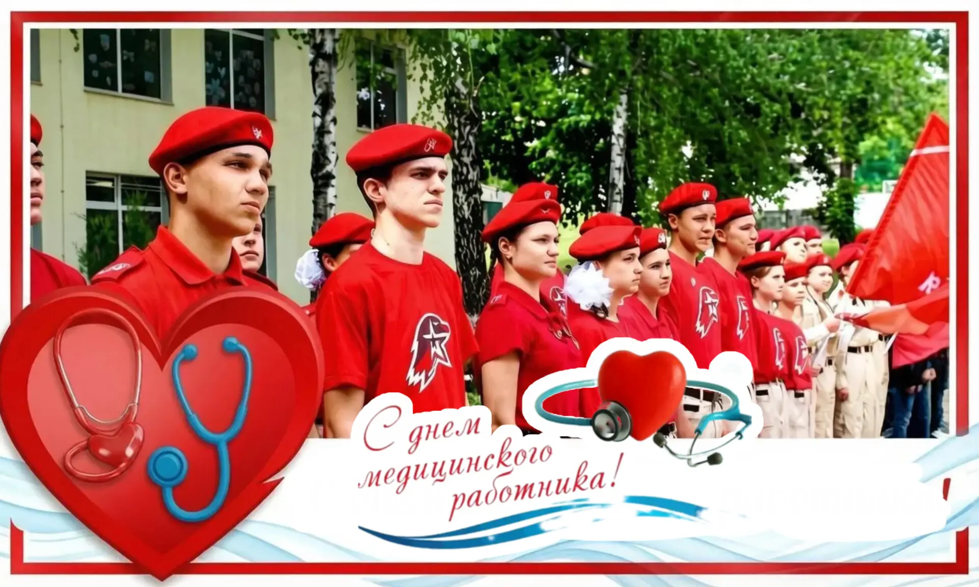 С Днём медицинского работника! 🏥

Юнармейский отряд «Пламя» ГБОУ ЛНР "Беловодская СШ №1" поздравляе