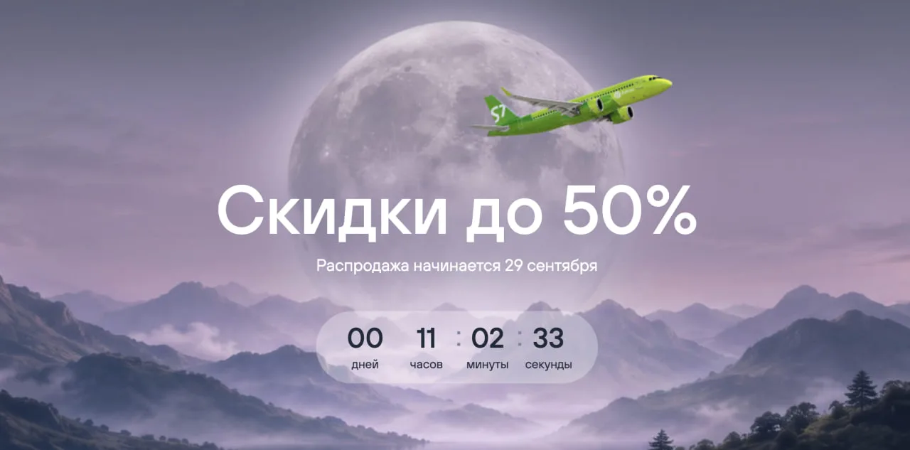 ✈️ Завтра у S7 начнётся распродажа со скидками до 50% на рейсы по России и за границу.