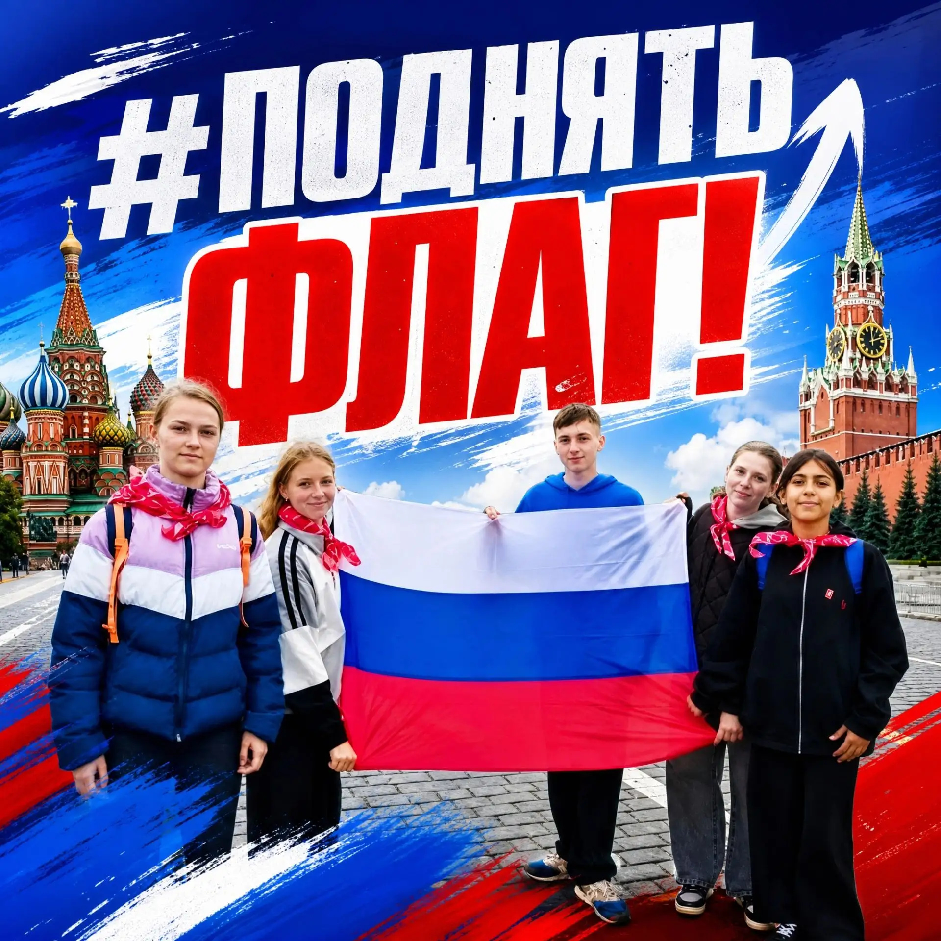 🌟ПОДНЯТЬ ФЛАГ🌟