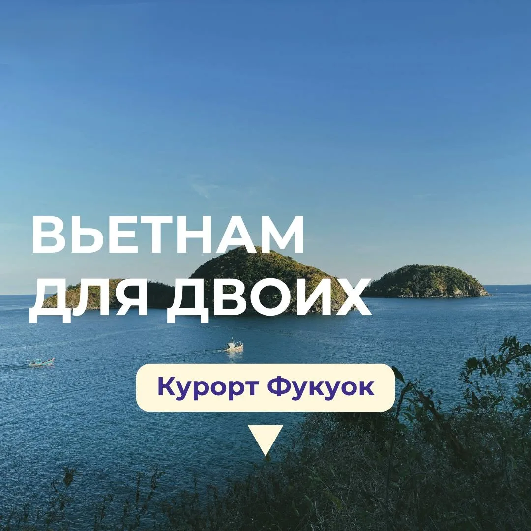 Друзья, напоминаю, что с 12 октября будут осуществляться прямые рейсы на Фукуок✈️