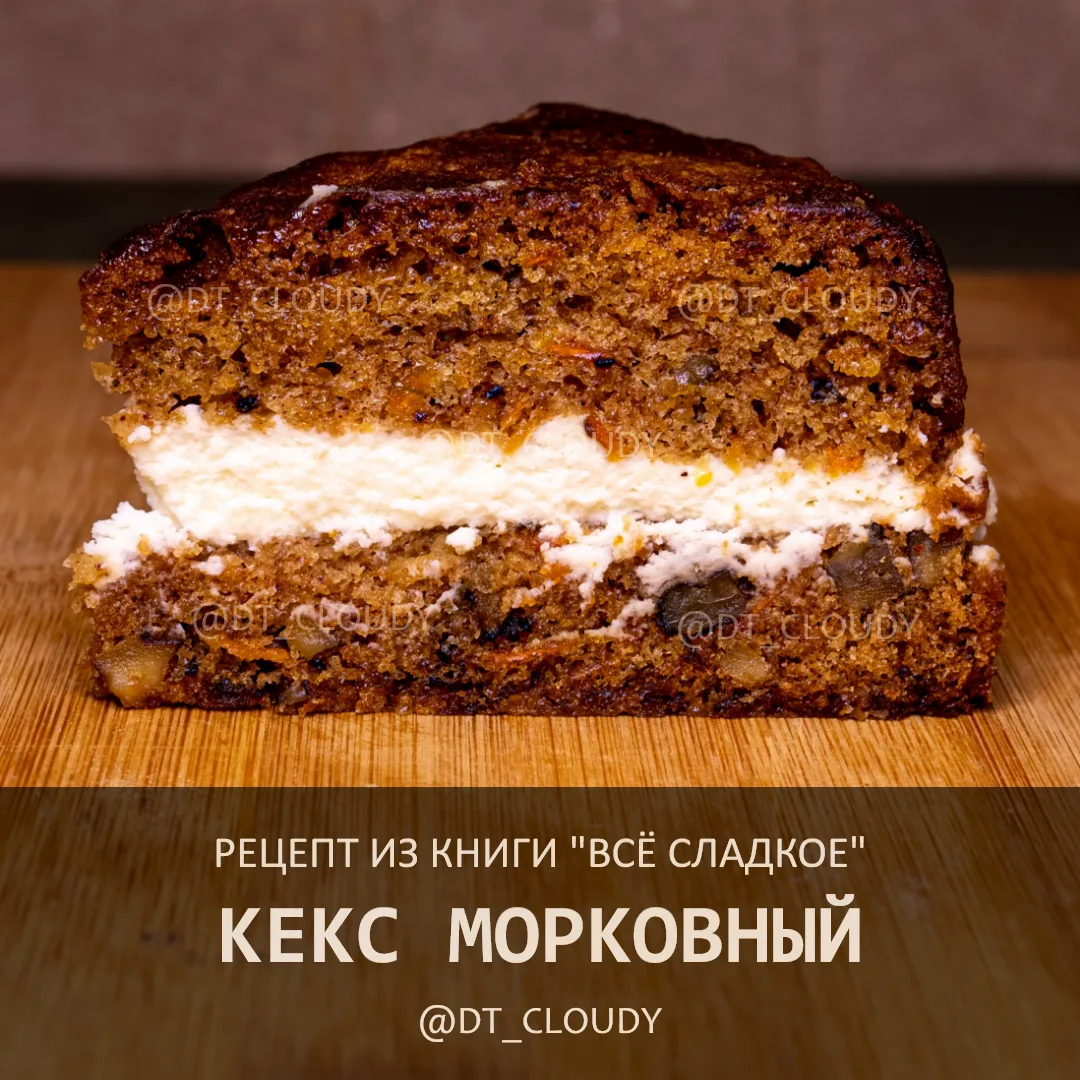 Отработал рецепт очень сочного кекса с морковью, грецким орехом и тёплыми пряностями - ...