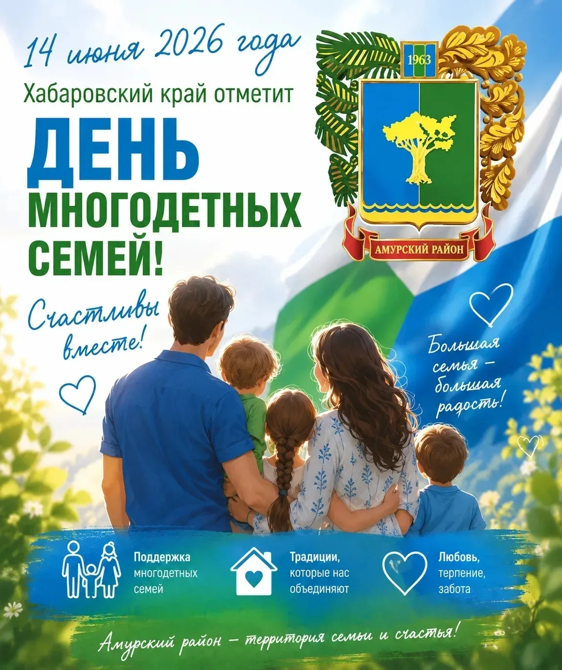 С Днём многодетных семей, Хабаровский край! 👨‍👩‍👧‍👦❤️

Сегодня, 14 июня, наш регион отмечает осо