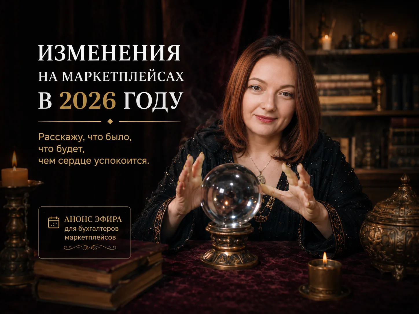 Иногда мне кажется, что последние пару лет мы с вами работаем не бухгалтерами, а немного гадалками.
