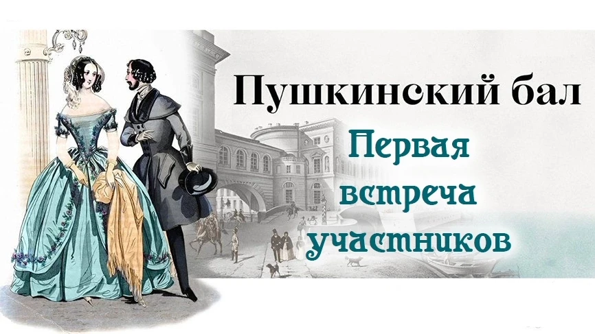 Пушкинский бал - 2026: ПЕРВАЯ ВСТРЕЧА УЧАСТНИКОВ