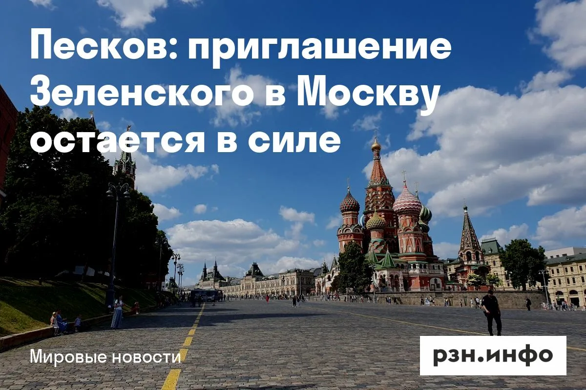 Песков: приглашение Зеленского в Москву остается в силе
