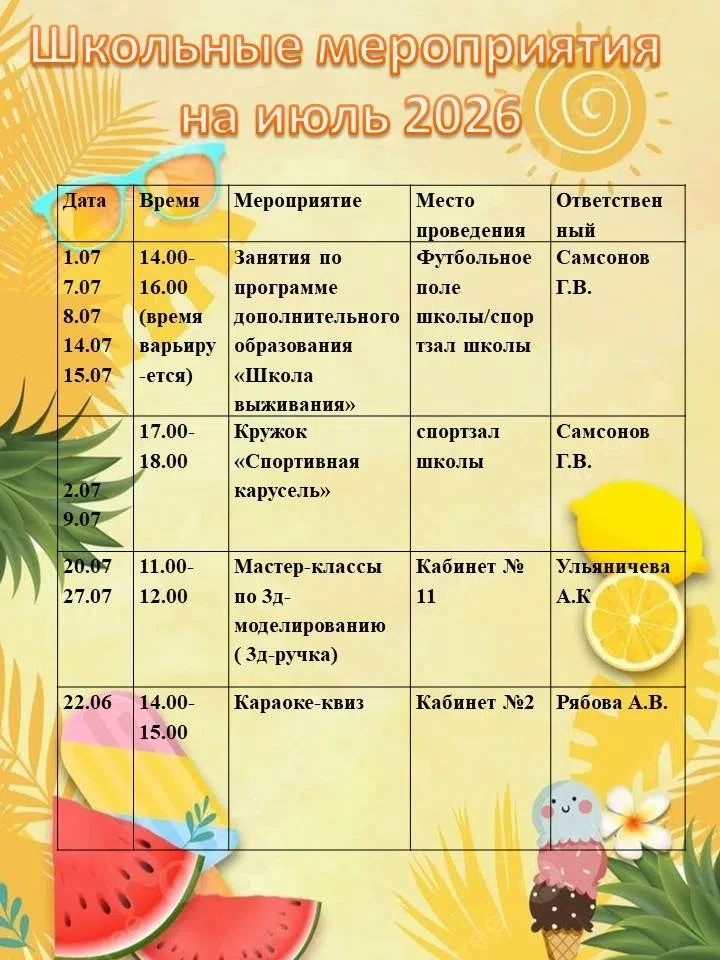 Школьные мероприятия на июль! ждем всех желающих!