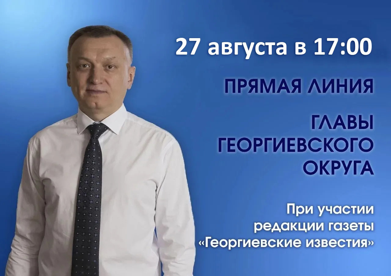 🔔 27 августа в 17:00 проведу очередную прямую линию при участии редакции газеты «Георг...