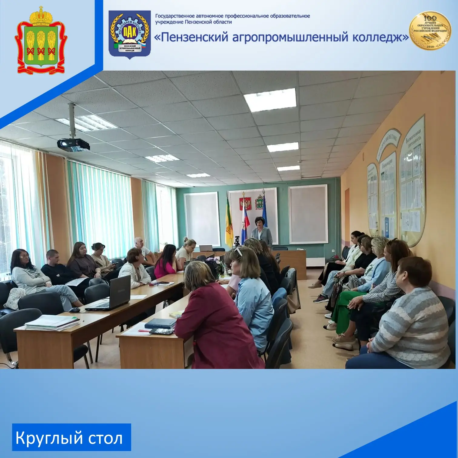 В Агропромышленном колледже состоялся круглый стол, посвященный актуальным вопросам обр...
