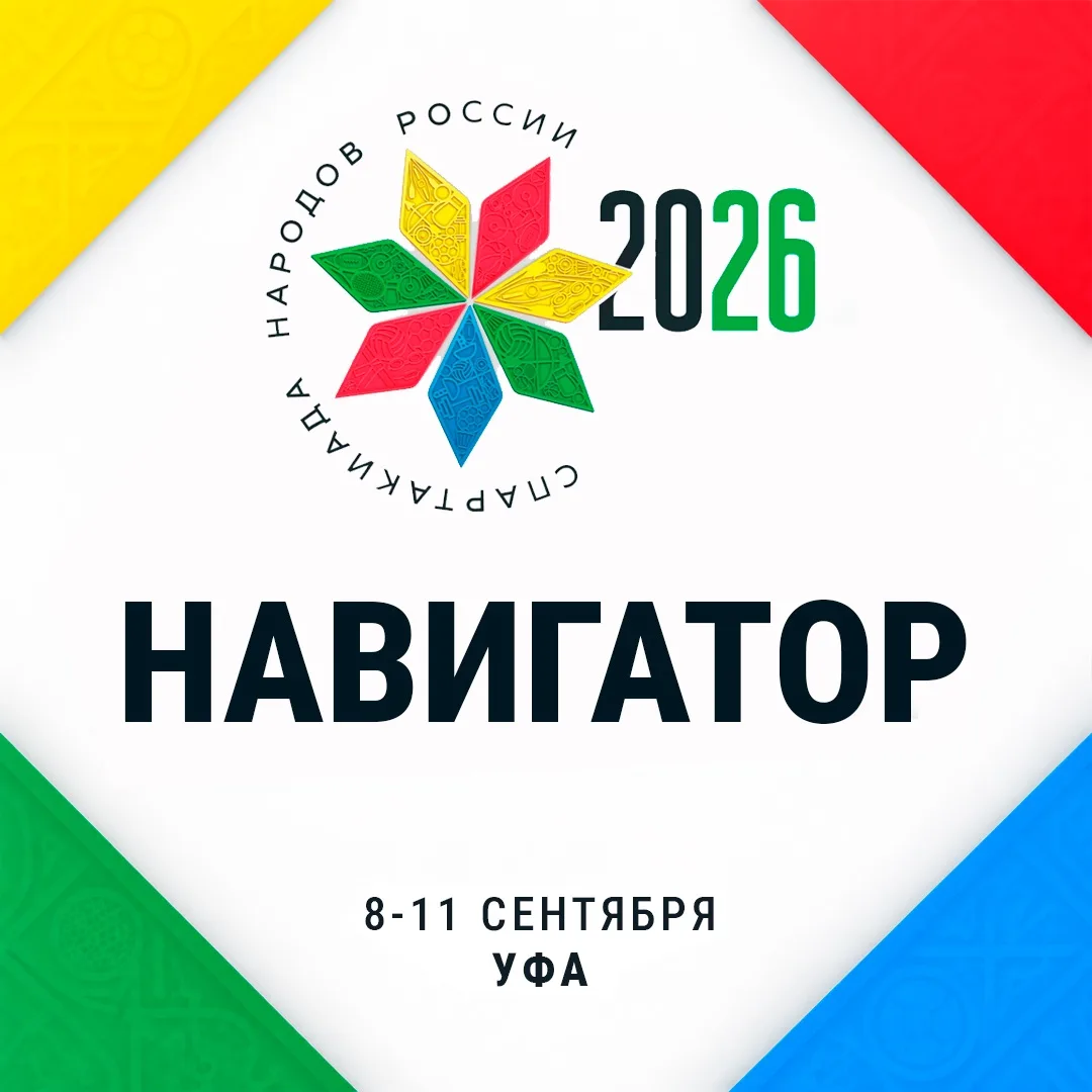 II Всероссийская спартакиада по спортивной борьбе — навигатор на 8 сентября.