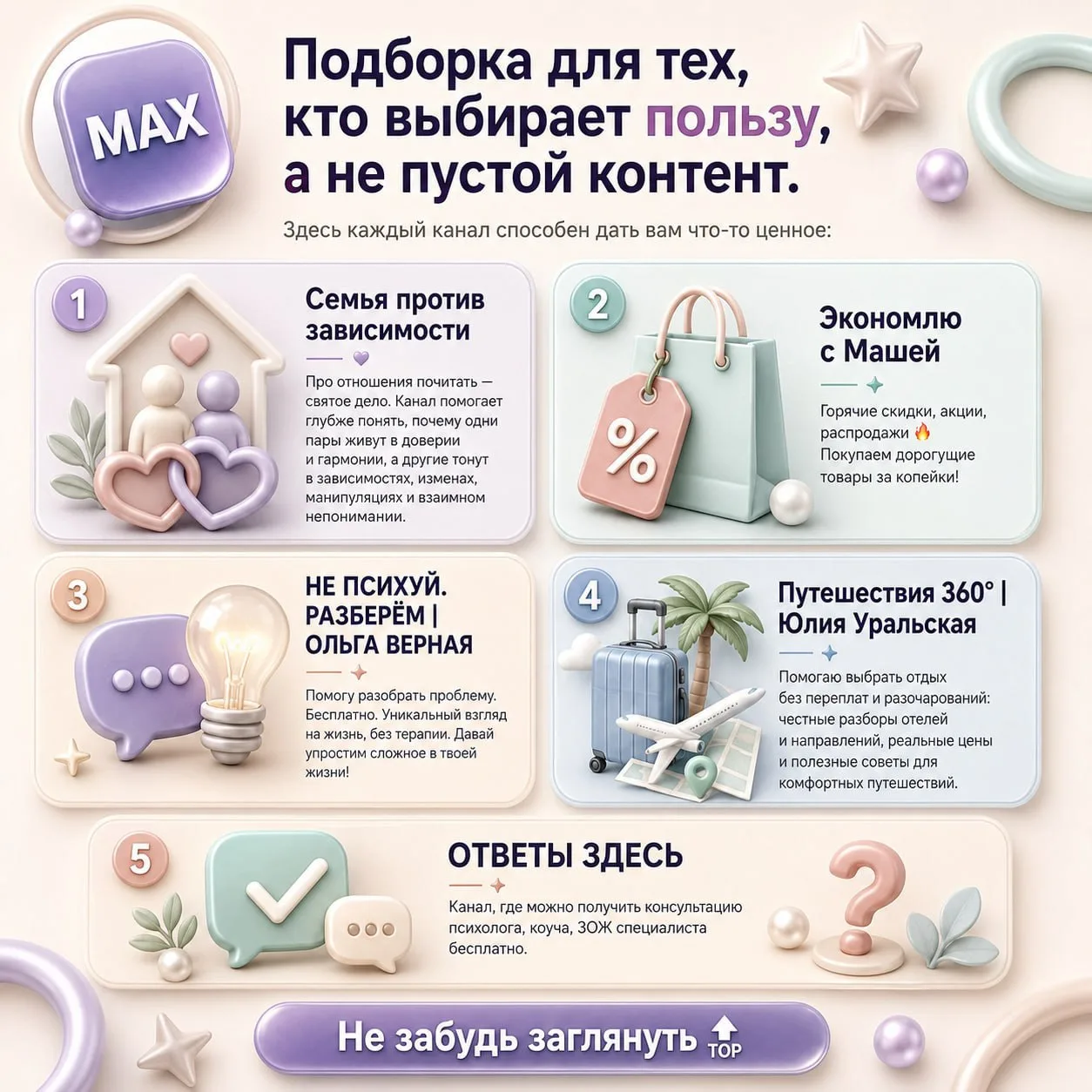 Подборка для тех, кто выбирает пользу, а не пустой контент:

👩‍❤️‍👨 Семья против зависимости - про