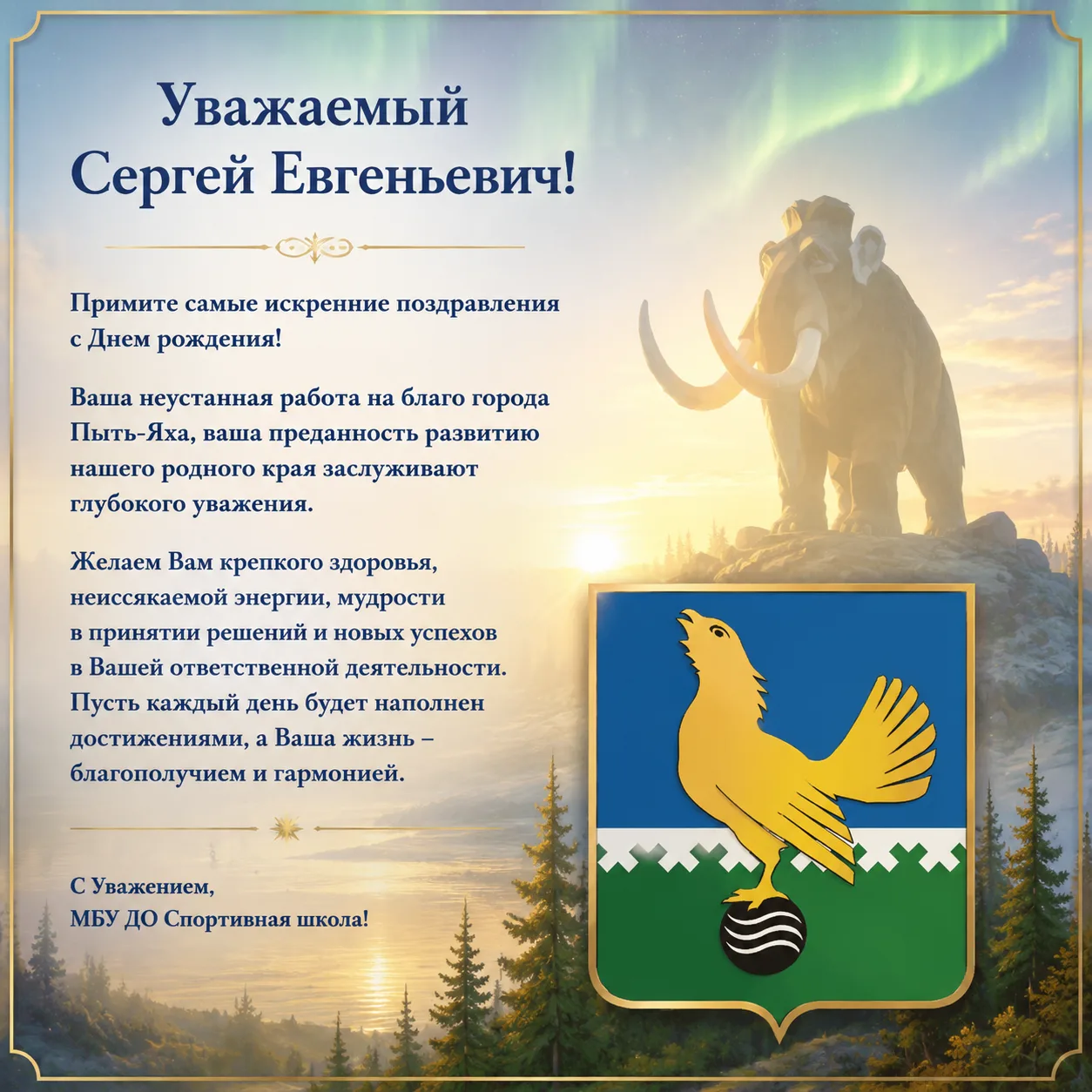 ⠀ ⠀ Уважаемый Сергей Евгеньевич!

⠀ ⠀ От лица коллектива Спортивной школы и всей спортивной обществе