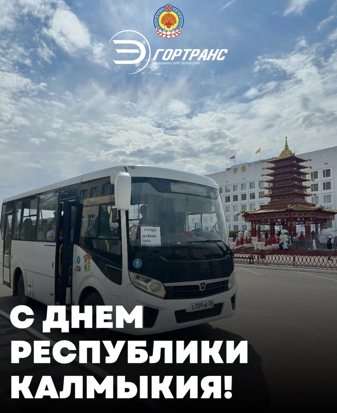 Уважаемые жители Республики Калмыкия!
МАУ «Элистинский городской транспорт» сердечно поздравляет вас