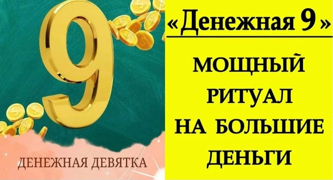 Рисуем ДЕНЕЖНУЮ ДЕВЯТКУ прямо сейчас!

Это самая рабочая техника получения денег.

ПОПРОБУЙТЕ И ПРОВ