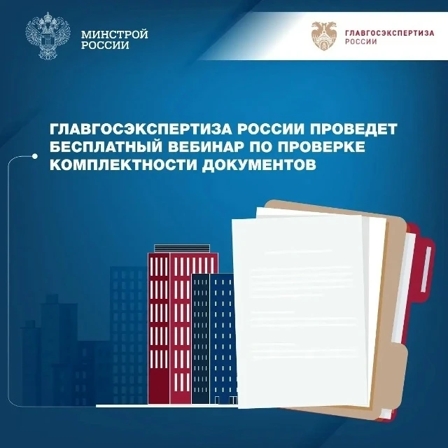 🖥 Ежемесячный бесплатный вебинар Главгосэкспертизы России