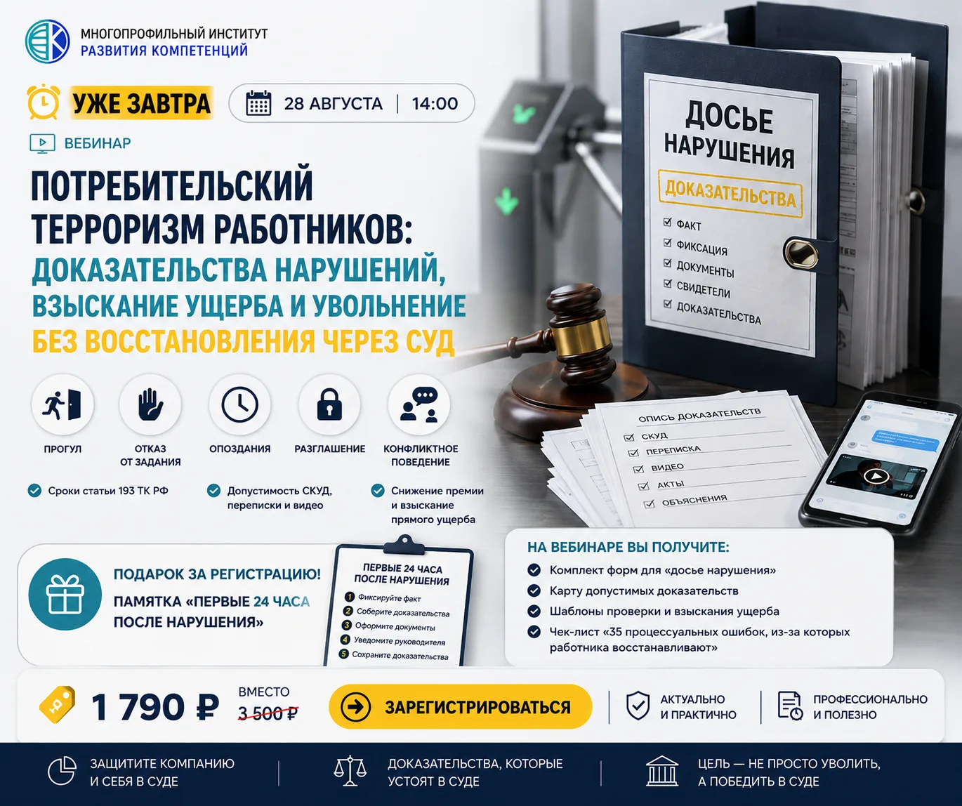 ⚠️ УЖЕ ЗАВТРА, 28 августа, — вебинар «Потребительский терроризм работников: доказательс...