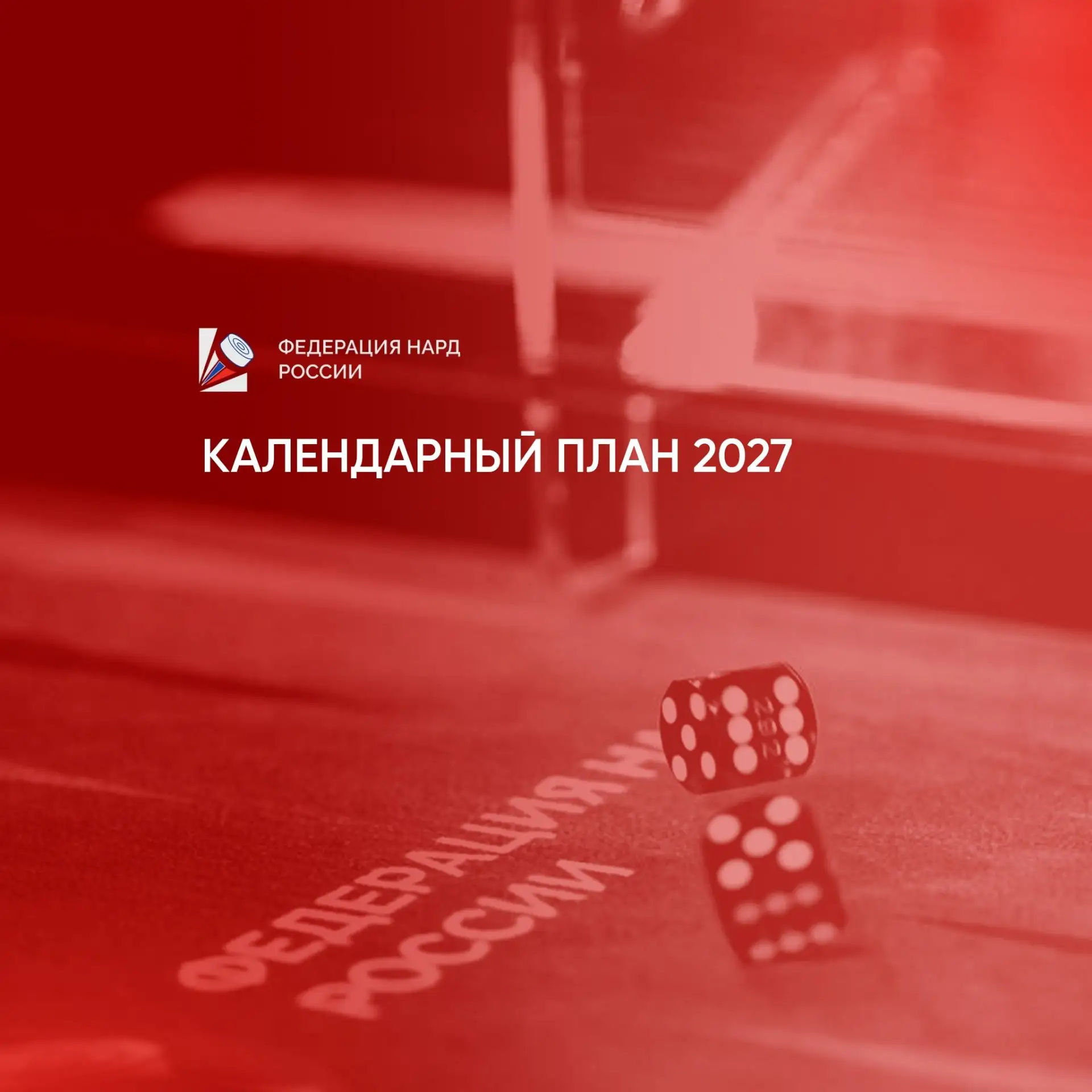 ❗️📋 Календарный план соревнований Федерации нард России на 2027 год!