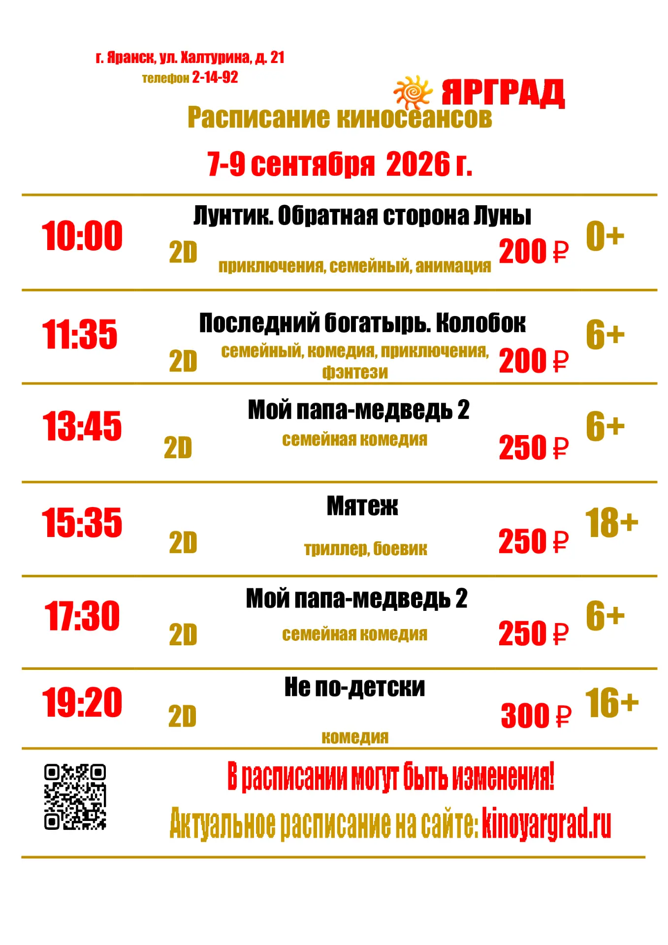 РАСПИСАНИЕ КИНОСЕАНСОВ С 3 СЕНТЯБРЯ ПО 9 СЕНТЯБРЯ