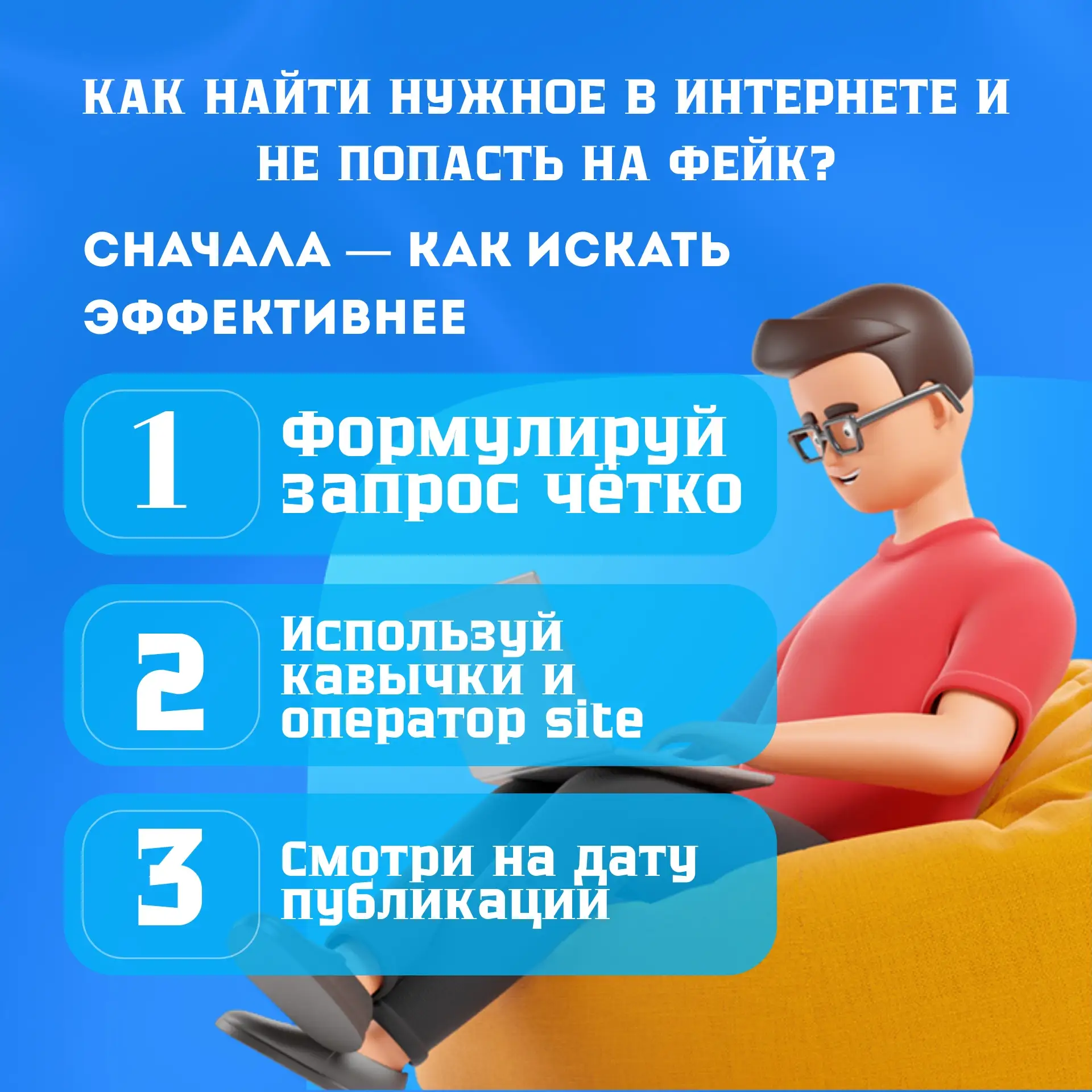 🌐 КАК НАЙТИ НУЖНОЕ В ИНТЕРНЕТЕ И НЕ ПОПАСТЬ НА ФЕЙК?