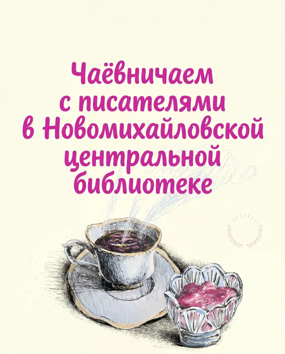 Чаëвничаем с писателями 🫖📚