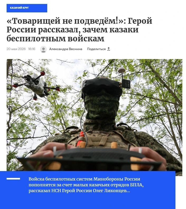 В составе Войск беспилотных систем Министерства обороны России появятся казачьи подразделения  Об эт