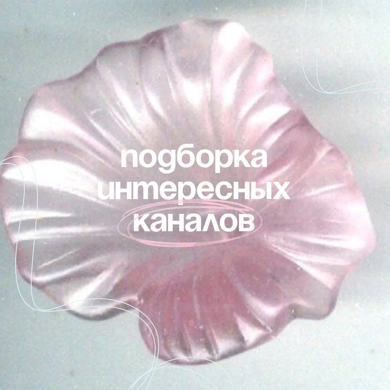 Собрала для вас новую подборку полезных каналов: 

Звездный диетолог 
МАРСОнианский уголок
ПЕТРОВА Д