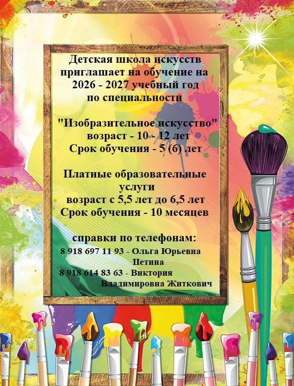 Уважаемые жители станицы Васюринской! Детская школа искусств приглашает на обучение  на...