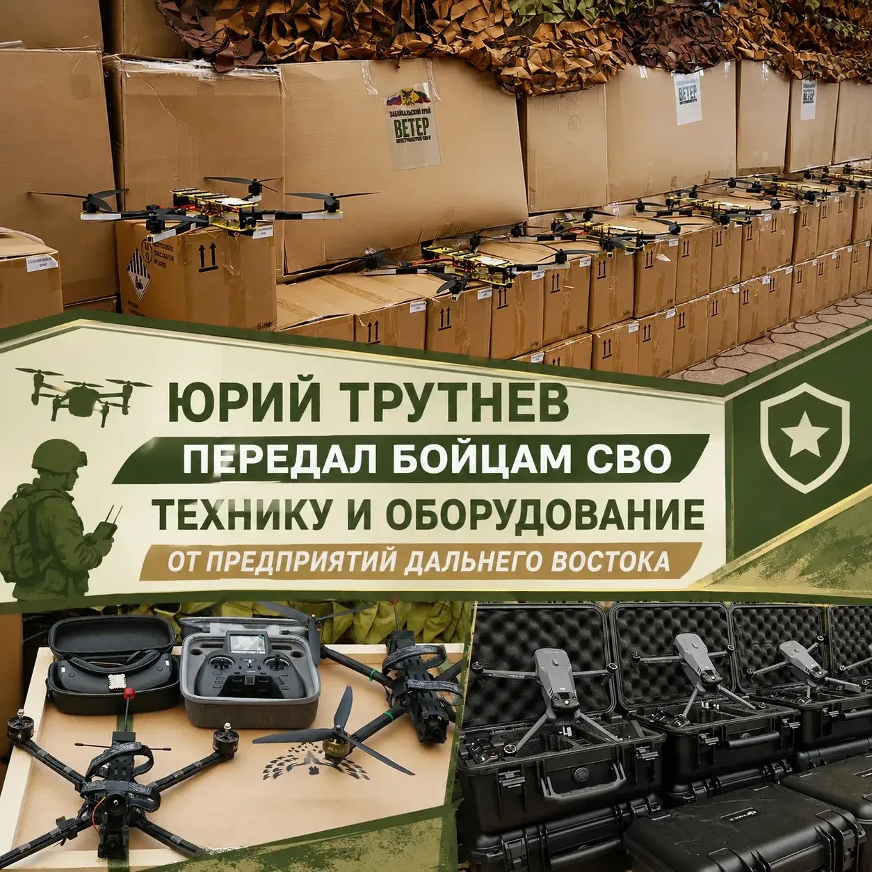 ⚡️Юрий Трутнев передал бойцам СВО технику и оборудование от предприятий Дальнего Востока