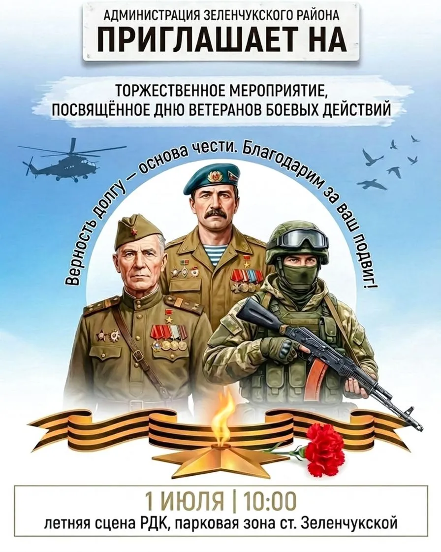 Добрый день! Приглашаем жителей и гостей Зеленчукского района на торжественное мероприя...