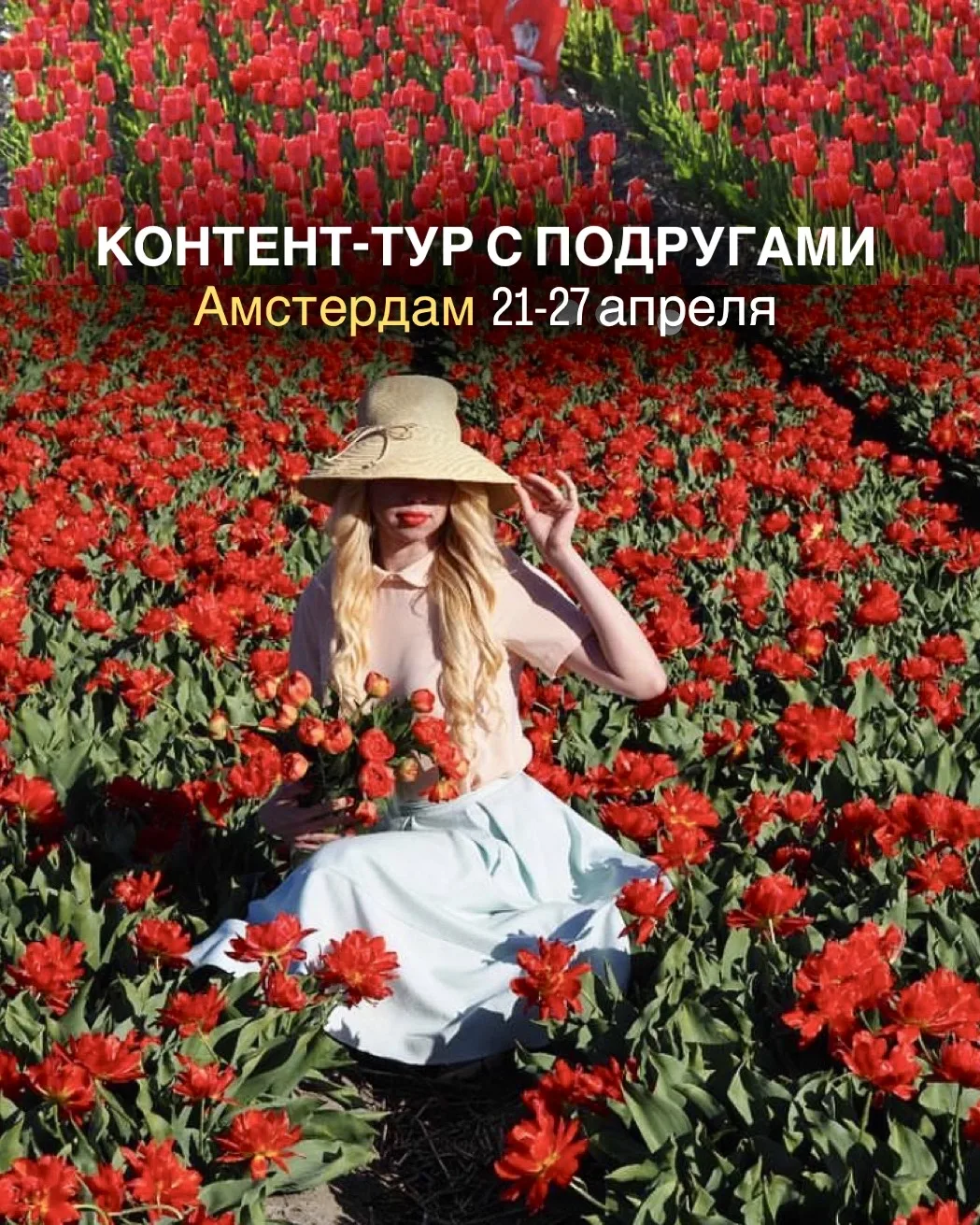Подружки, приглашаю в контент-тур на тюльпановые поля Голландии 21-27 апреля!🌷