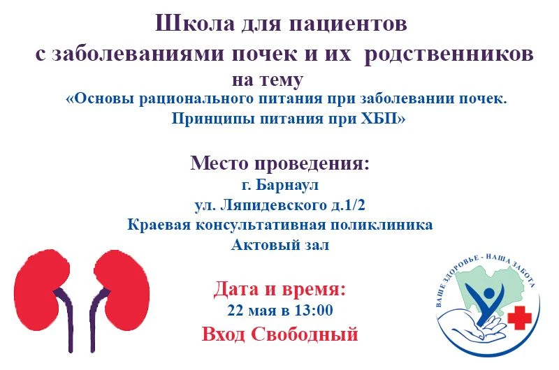 Нефрологическая школа для пациентов с заболеванием почек и их родственников в Краевой к...