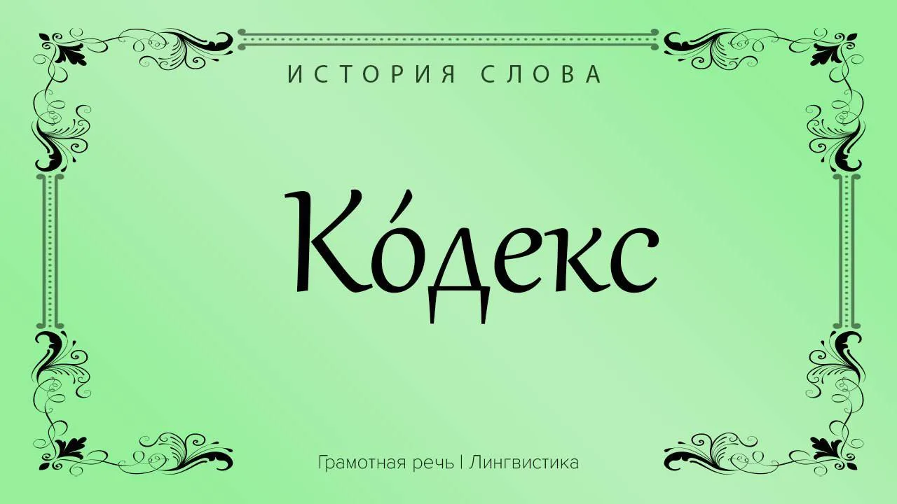 Изначально римляне так называли предназначенную для письма деревянную дощечку, смазанну...