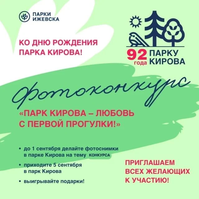 Хотите показать, за что вы любите парк - участвуйте в фотоконкурсе «Парк Кирова - любов...