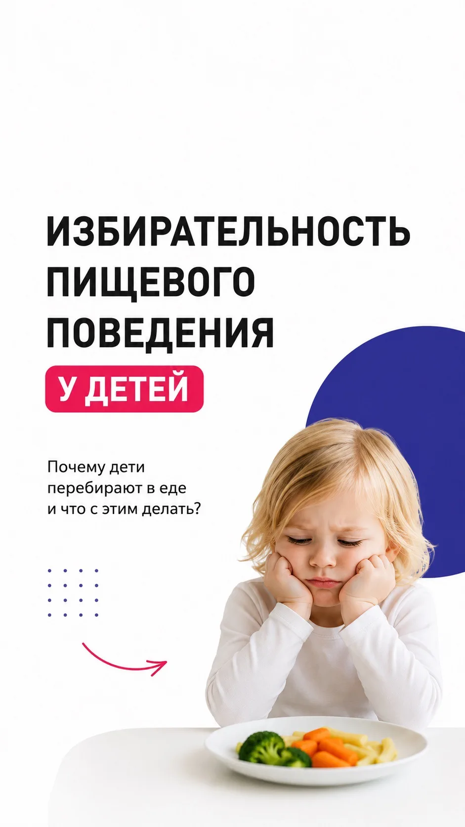 «Мой ребенок ест только макароны», «Отказывается от овощей», «Каждый прием пищи превращ...