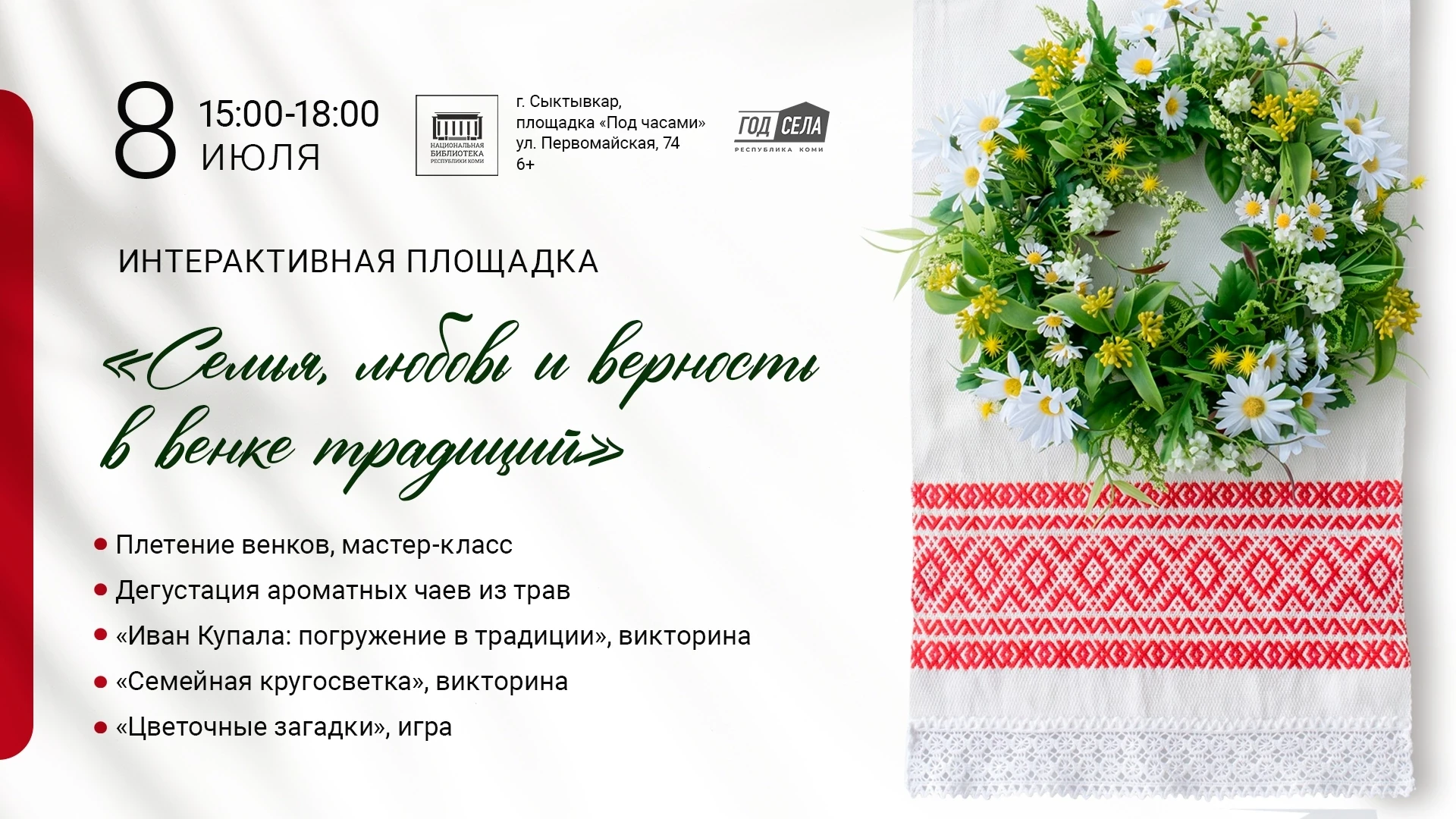 🌿Приглашаем 8 июля в 15:00 посетить увлекательную интерактивную площадку, посвящённую светлому праз