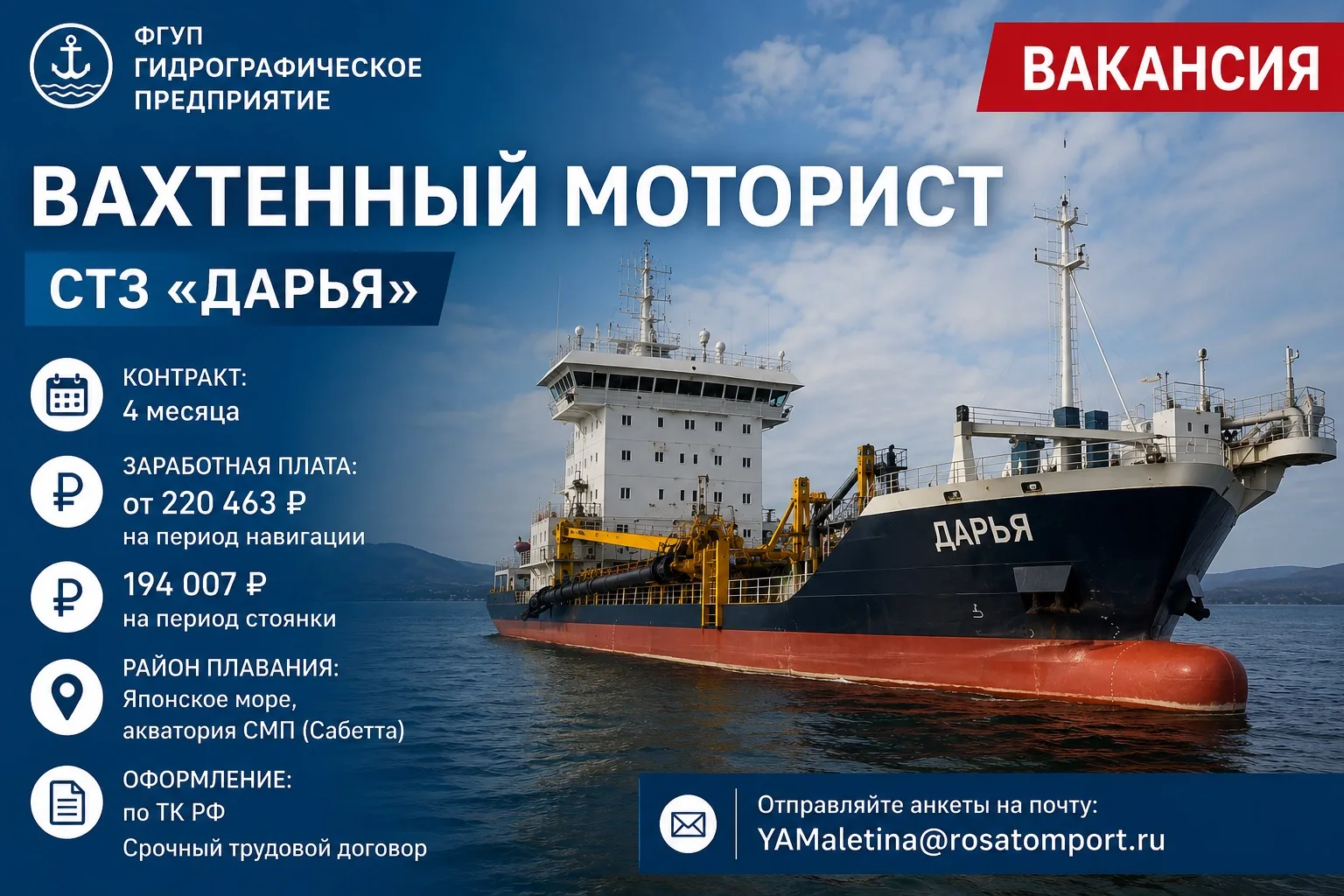 ВАКАНСИЯ 

ВАХТЕННЫЙ МОТОРИСТ

Компания: ФГУП «Гидрографическое предприятие»

Судно: СТЗ «Дарья»

Ус