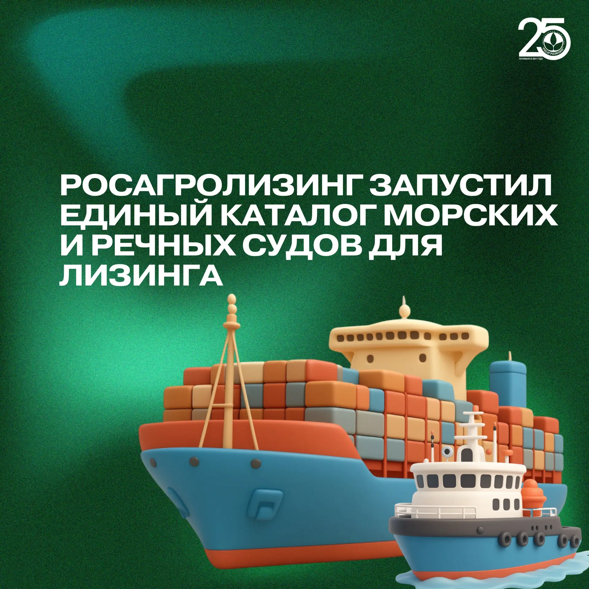 Росагролизинг запустил единый каталог морских и речных судов для лизинга