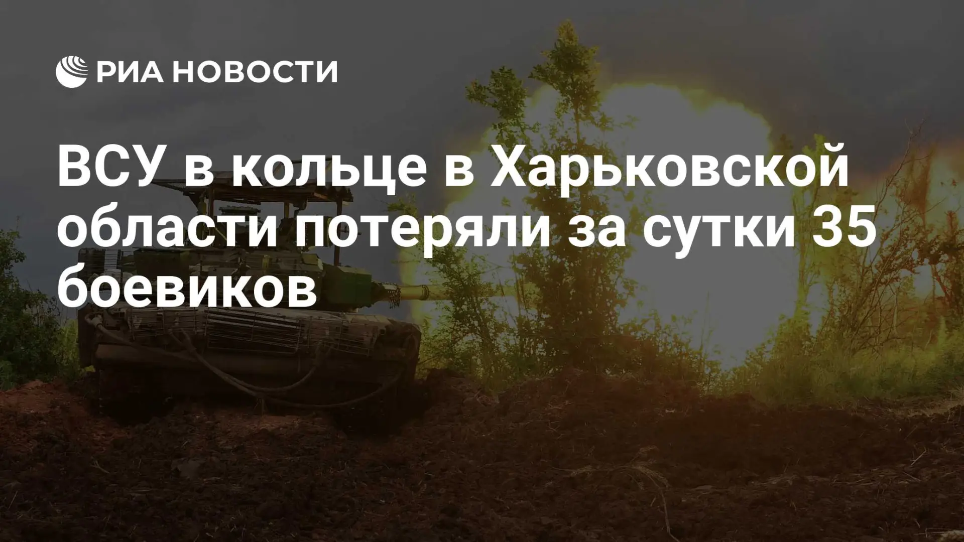 ❗ ВСУ в Харьковской области: потери превысили 35 боевиков