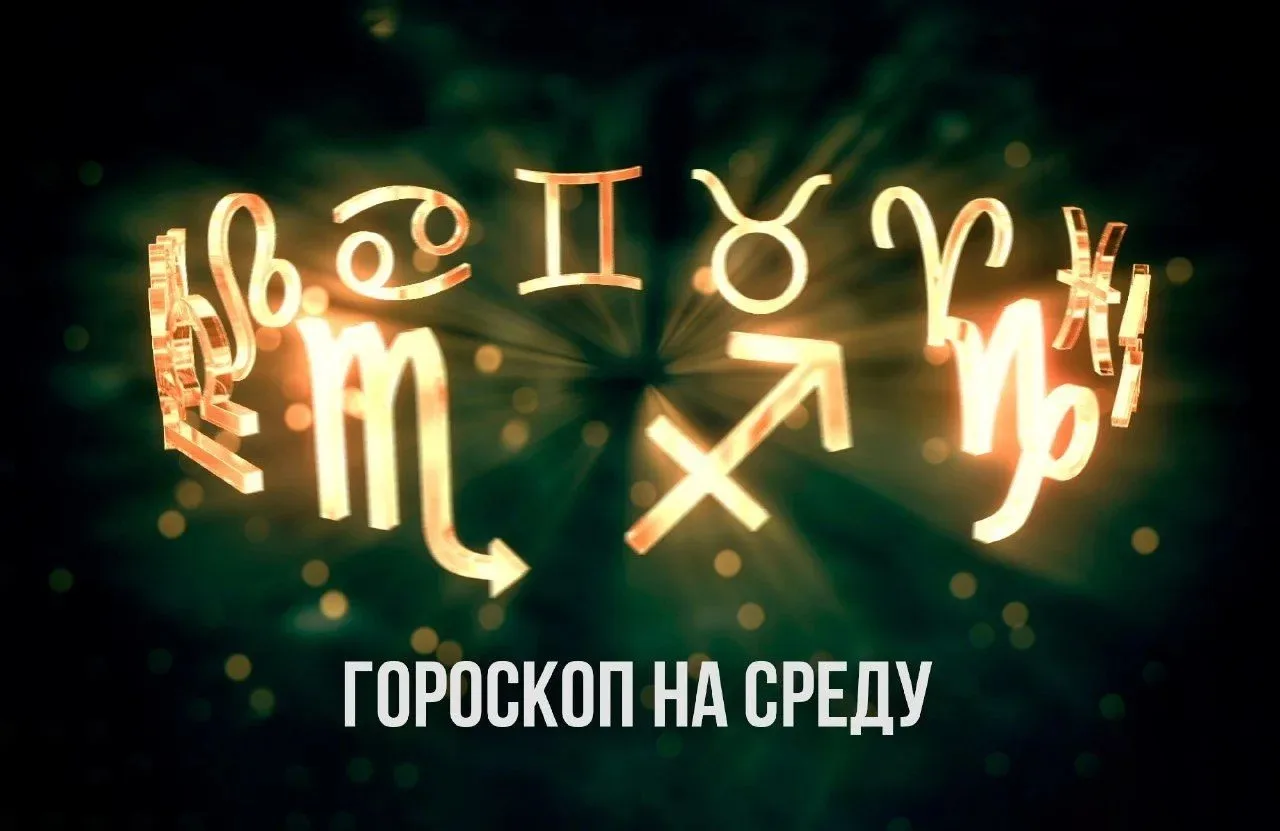 ✨ Близнецы, не бойтесь менять позицию. Козероги, стоит чётко определить приоритеты — го...