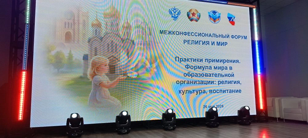26 мая 2026 года в Луганске проходил межконфессиональный форум "Религия и мир", приуроч...