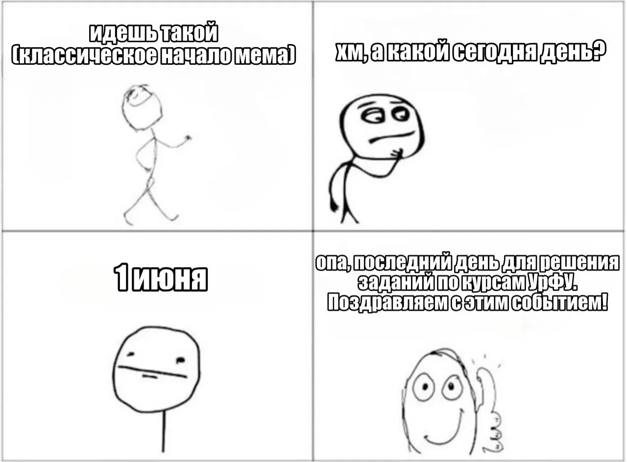 Если вы вдруг вы не знали, что сегодня последний день выполнения заданий на онлайн-курс...