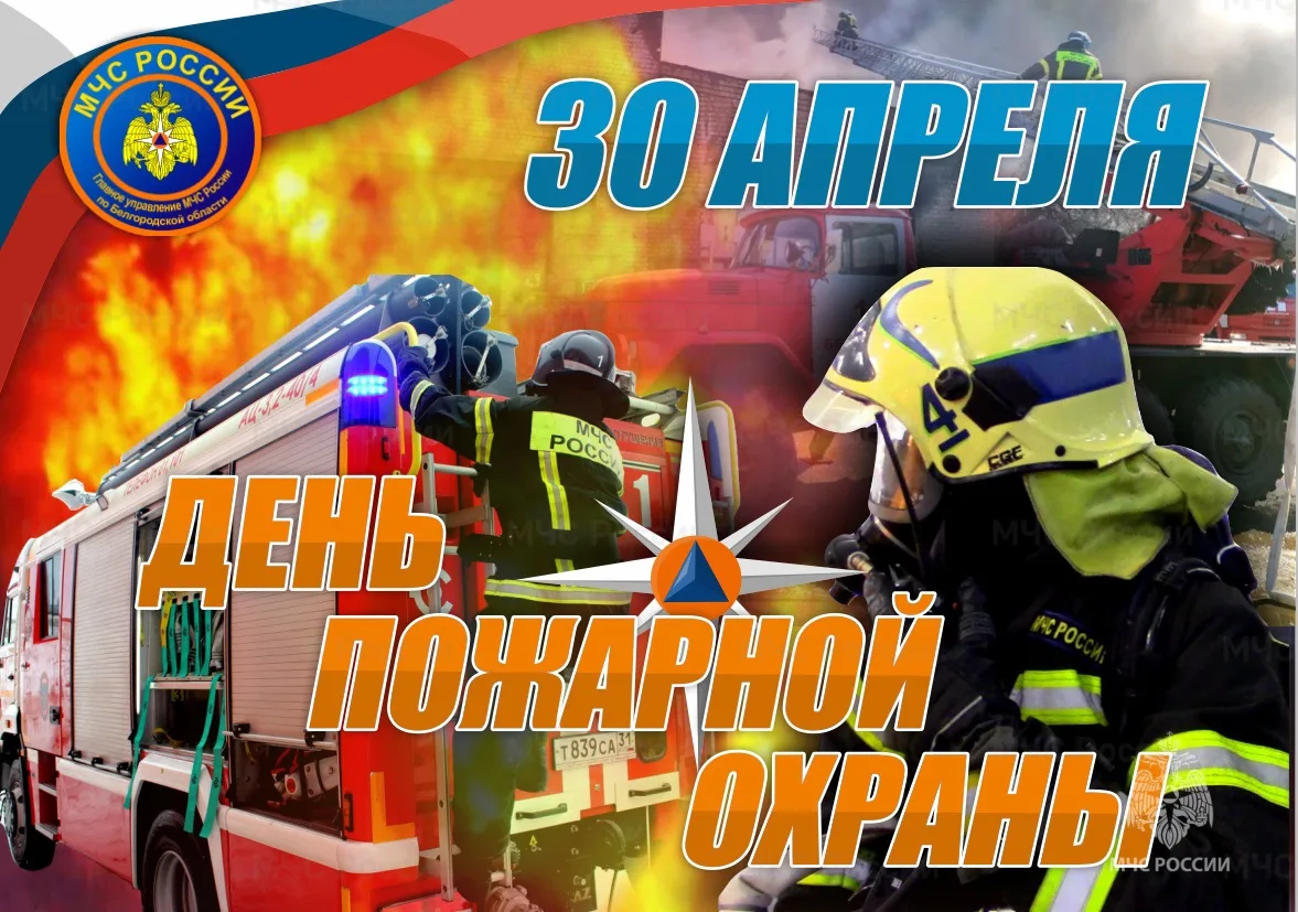 ДЕНЬ В ИСТОРИИ – 30 АПРЕЛЯ    День пожарной охраны России🚒 Сегодня в России отмечают День пожарной о