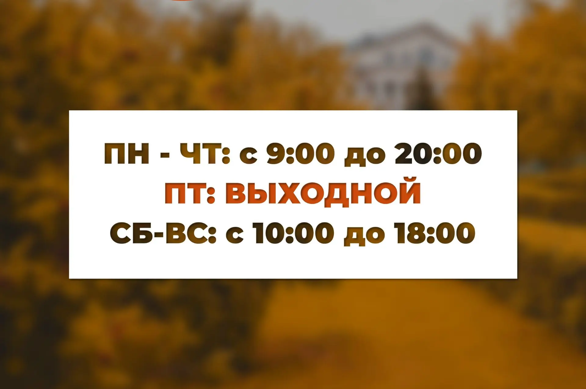 Уважаемые читатели, библиотека с 1 сентября переходит на зимнее расписание!