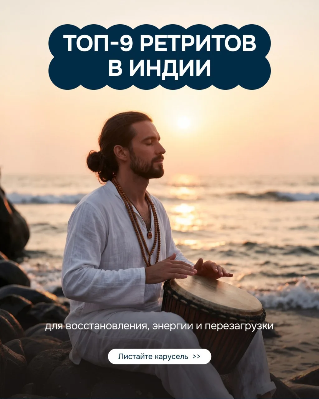 В Индию — не только за впечатлениями, а за восстановлением здоровья и энергии 🇮🇳