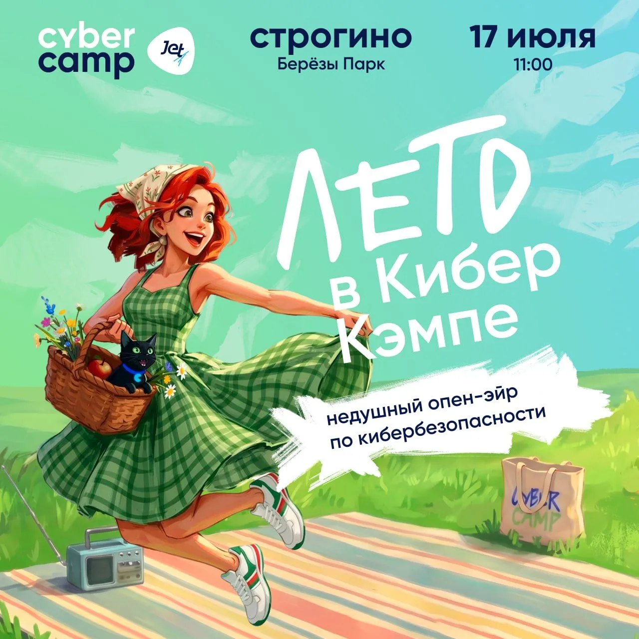 Команда CyberCamp приглашает всех на первый опен-эйр