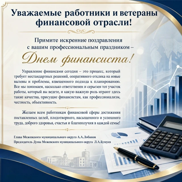 Дорогие коллеги и ветераны финансовой сферы!