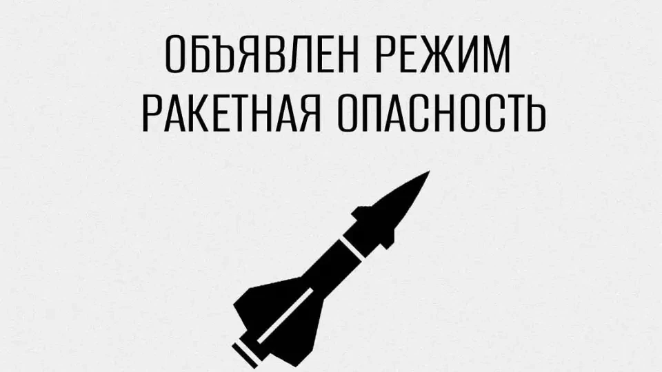 ‼️На территории Пензенской области объявлен режим «Ракетная опасность».